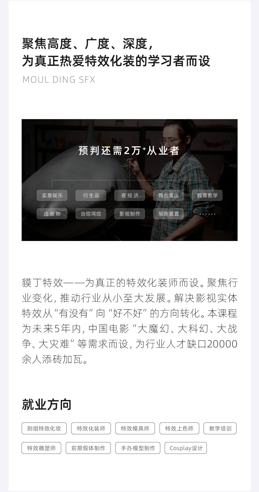 聚焦特效化裝高度、廣度、深度，為真正熱愛特效化妝的學(xué)習(xí)者而設(shè)