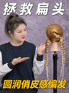 發(fā)型教程 | 扁頭妹紙專屬麻花辮來啦， 輕松get圓潤飽滿后腦勺