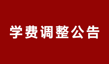 東田造型學校2025年學費調(diào)整公告