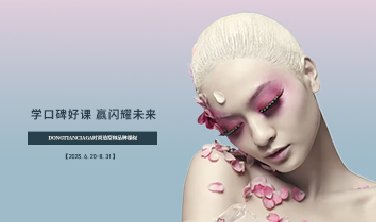 【學口碑好課，贏閃耀未來！】DONGTIANCIAGA時尚造型師品牌課程開課了!